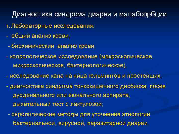 Диагностика синдрома диареи и малабсорбции 1. Лабораторные исследования: - общий анализ крови, - биохимический