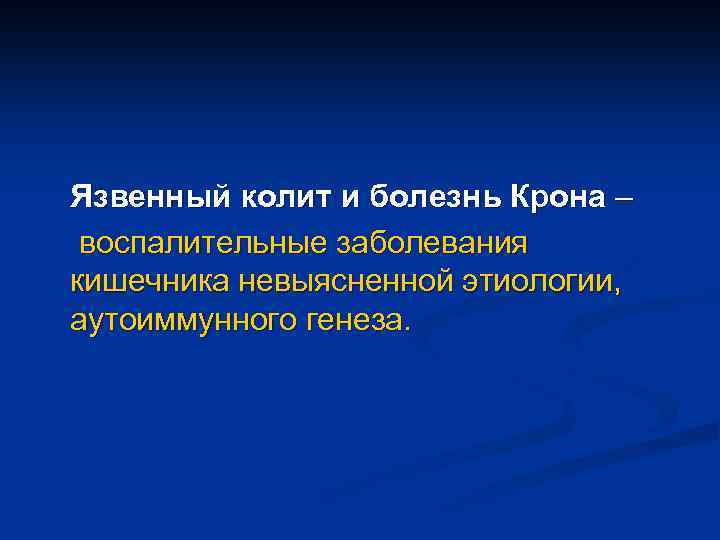 Язвенный колит и болезнь Крона – воспалительные заболевания кишечника невыясненной этиологии, аутоиммунного генеза. 