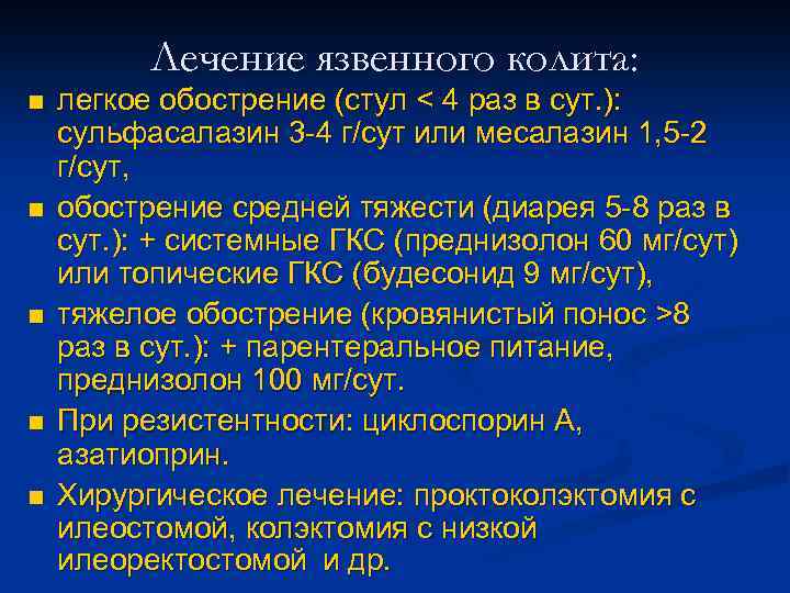 Лечение язвенного колита: n n n легкое обострение (стул < 4 раз в сут.