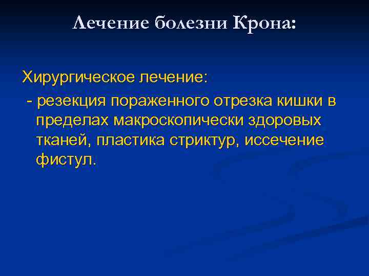 Лечение болезни Крона: Хирургическое лечение: - резекция пораженного отрезка кишки в пределах макроскопически здоровых