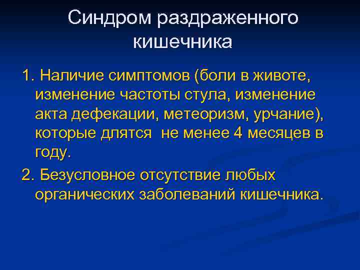 Синдром раздраженного кишечника 1. Наличие симптомов (боли в животе, изменение частоты стула, изменение акта