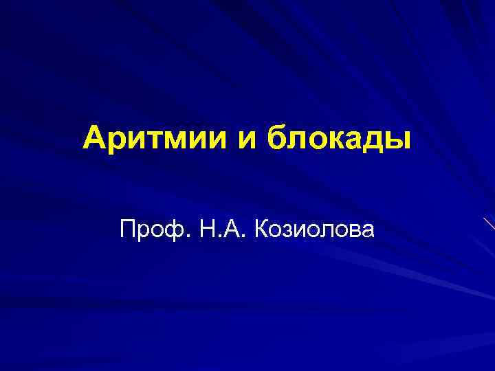 Аритмии и блокады Проф. Н. А. Козиолова 