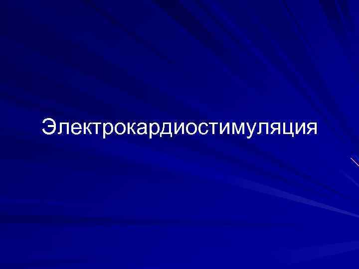 Электрокардиостимуляция 