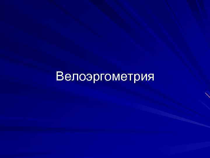 Велоэргометрия 