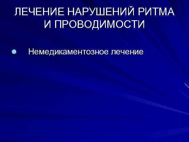 ЛЕЧЕНИЕ НАРУШЕНИЙ РИТМА И ПРОВОДИМОСТИ l Немедикаментозное лечение 
