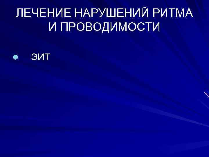 ЛЕЧЕНИЕ НАРУШЕНИЙ РИТМА И ПРОВОДИМОСТИ l ЭИТ 