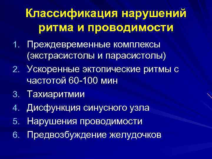 Классификация нарушений ритма и проводимости 1. Преждевременные комплексы 2. 3. 4. 5. 6. (экстрасистолы