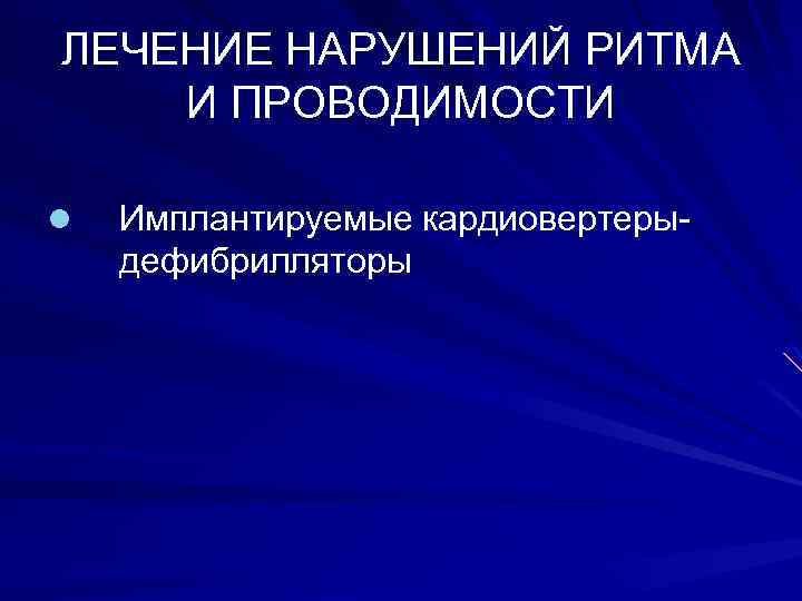 ЛЕЧЕНИЕ НАРУШЕНИЙ РИТМА И ПРОВОДИМОСТИ l Имплантируемые кардиовертерыдефибрилляторы 