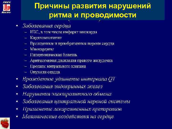 Причины развития нарушений ритма и проводимости 