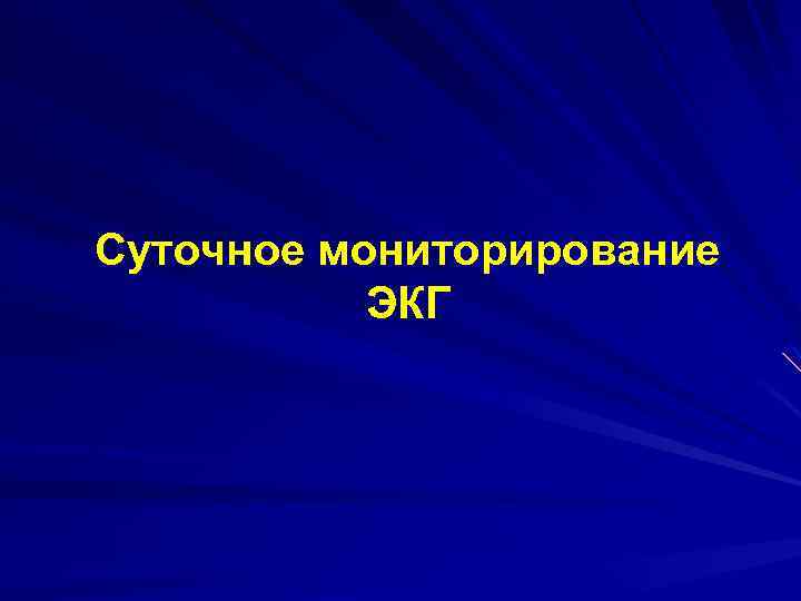 Суточное мониторирование ЭКГ 