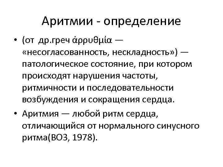 Аритмия это. Аритмия определение. Нарушения ритма выявление. Определение сердечного ритма. Аритмия сердца определение.