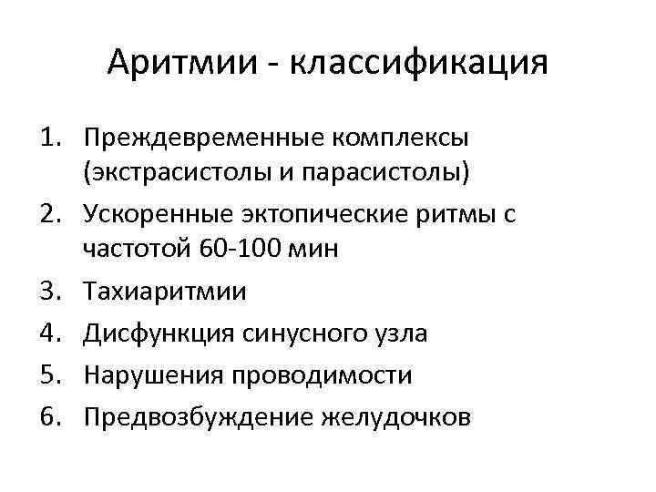 Аритмии - классификация 1. Преждевременные комплексы (экстрасистолы и парасистолы) 2. Ускоренные эктопические ритмы с