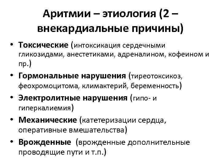 Лечение аритмии сердца у женщин. Патогенез нарушения ритма сердца. Этиология аритмий. Нарушение ритма этиология. Этиология нарушений сердечного ритма.