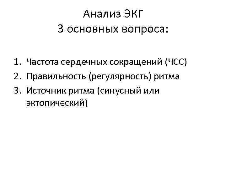 Анализ ЭКГ 3 основных вопроса: 1. Частота сердечных сокращений (ЧСС) 2. Правильность (регулярность) ритма