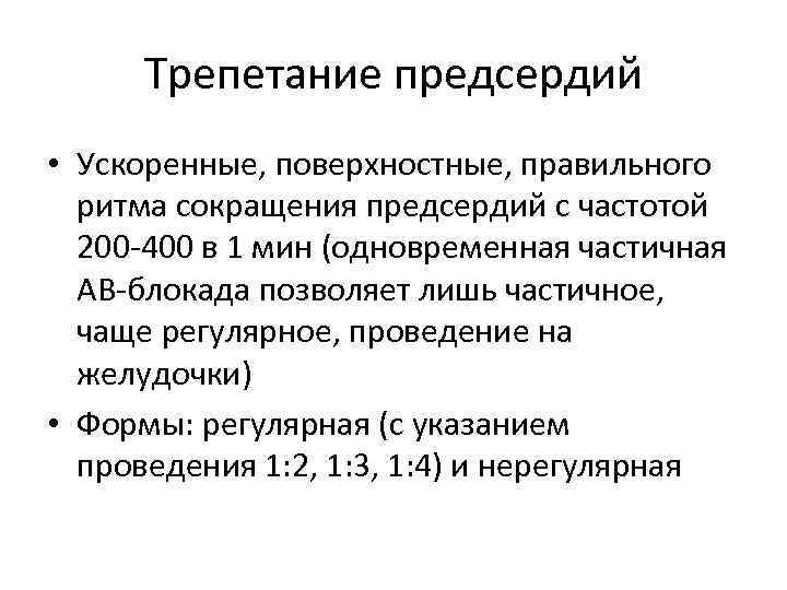 Трепетание предсердий • Ускоренные, поверхностные, правильного ритма сокращения предсердий с частотой 200 -400 в