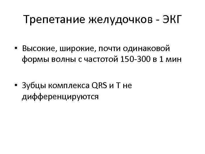 Трепетание желудочков - ЭКГ • Высокие, широкие, почти одинаковой формы волны с частотой 150