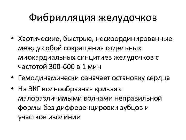 Фибрилляция желудочков • Хаотические, быстрые, нескоординированные между собой сокращения отдельных миокардиальных синцитиев желудочков с