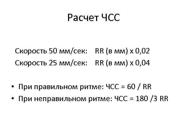 Расчет ЧСС Скорость 50 мм/сек: RR (в мм) х 0, 02 Скорость 25 мм/сек: