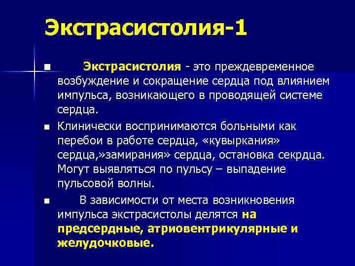 Экстрасистолия-1 n n n Экстрасистолия - это преждевременное возбуждение и сокращение сердца под влиянием