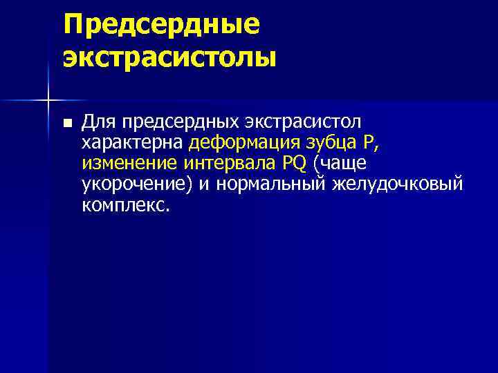 Предсердные экстрасистолы n Для предсердных экстрасистол характерна деформация зубца Р, изменение интервала PQ (чаще