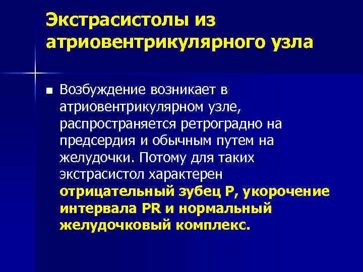 Экстрасистолы из атриовентрикулярного узла n Возбуждение возникает в атриовентрикулярном узле, распространяется ретроградно на предсердия