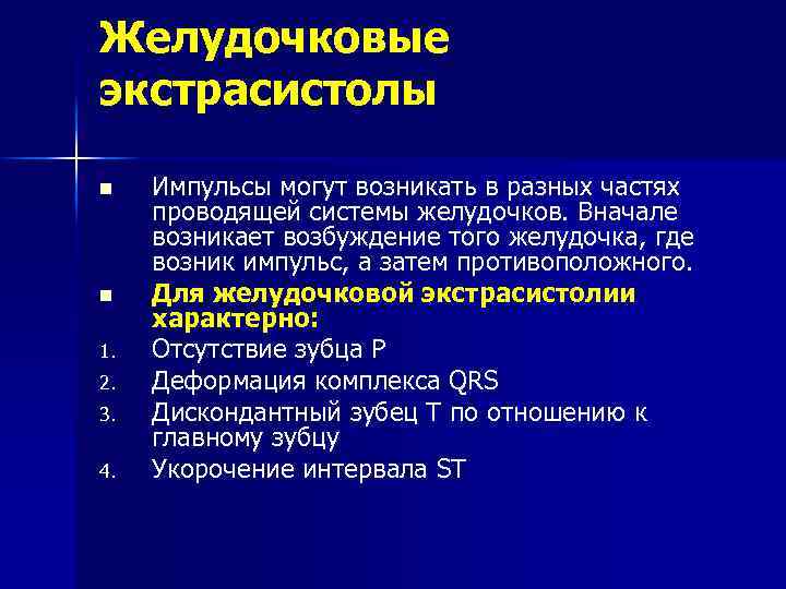 Желудочковые экстрасистолы n n 1. 2. 3. 4. Импульсы могут возникать в разных частях