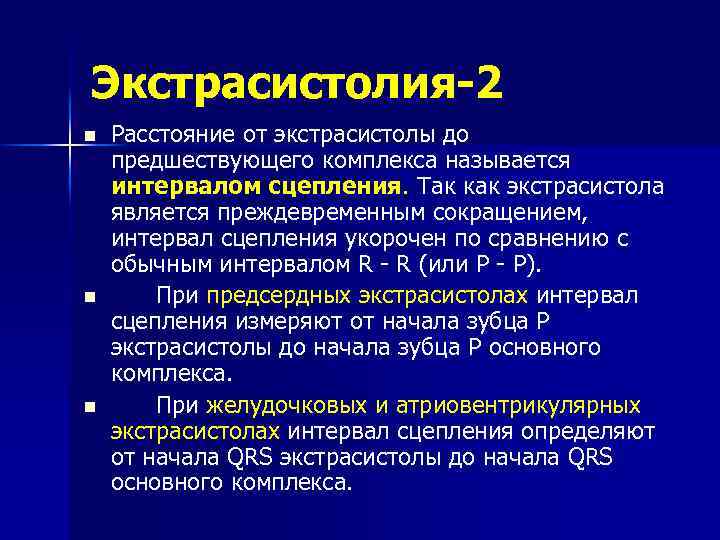 Экстрасистолия-2 n n n Расстояние от экстрасистолы до предшествующего комплекса называется интервалом сцепления. Так
