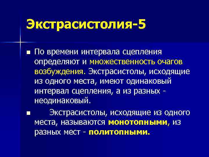Экстрасистолия-5 n n По времени интервала сцепления определяют и множественность очагов возбуждения. Экстрасистолы, исходящие