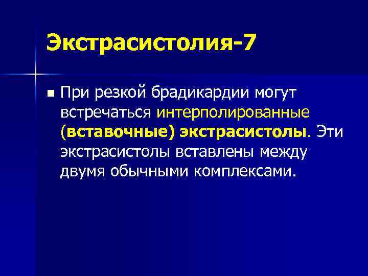 Экстрасистолия-7 n При резкой брадикардии могут встречаться интерполированные (вставочные) экстрасистолы. Эти экстрасистолы вставлены между