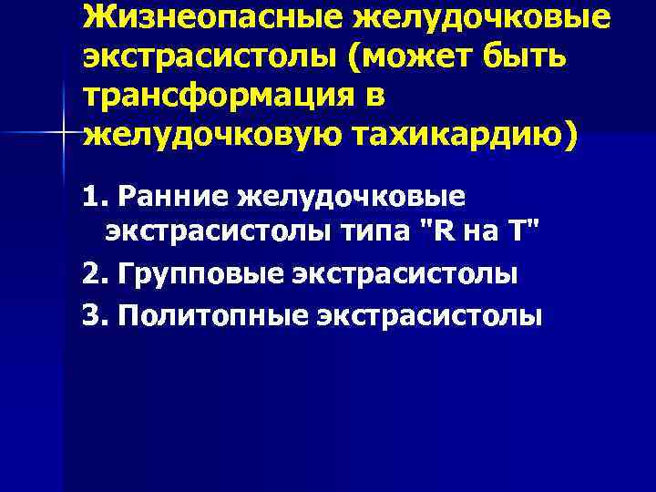Жизнеопасные желудочковые экстрасистолы (может быть трансформация в желудочковую тахикардию) 1. Ранние желудочковые экстрасистолы типа
