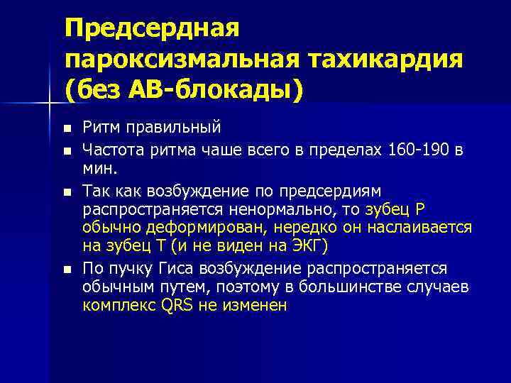 Предсердная пароксизмальная тахикардия (без АВ-блокады) n n Ритм правильный Частота ритма чаше всего в