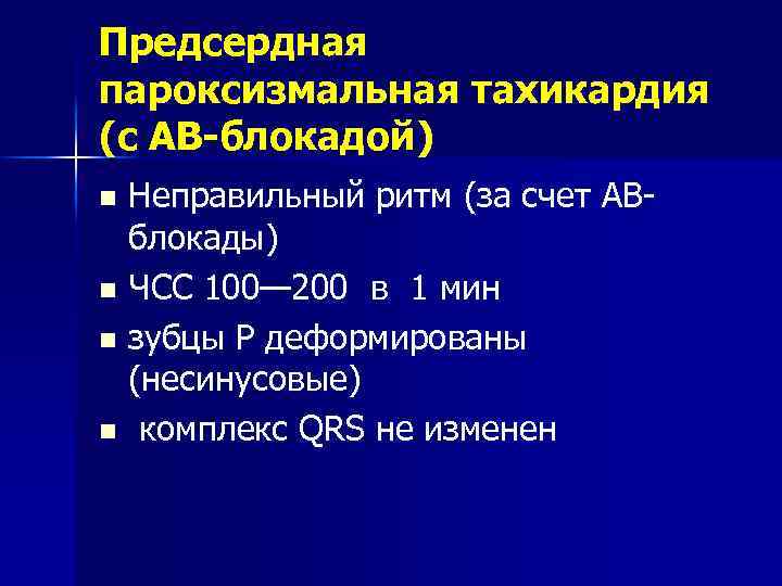 Предсердная пароксизмальная тахикардия (с АВ-блокадой) Неправильный ритм (за счет АВблокады) n ЧСС 100— 200