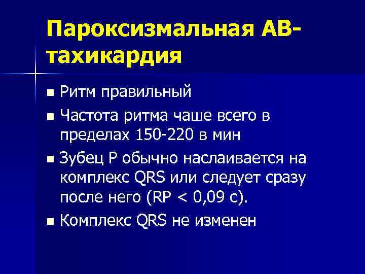 Пароксизмальная АВтахикардия Ритм правильный n Частота ритма чаше всего в пределах 150 -220 в