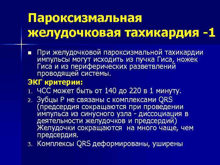 Пароксизмальная желудочковая тахикардия -1 При желудочковой пароксизмальной тахикардии импульсы могут исходить из пучка Гиса,