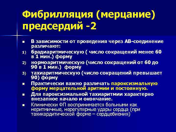 Фибрилляция (мерцание) предсердий -2 n 1) 2) 3) n n n В зависимости от