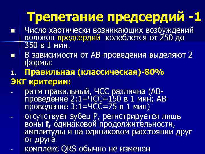 Типы трепетания предсердий. Трепетание предсердий 1 к 1 на ЭКГ. Трепетание предсердий классификация. Формы трепетания предсердий классификация. Трепетание предсердий 2 к 1 на ЭКГ.