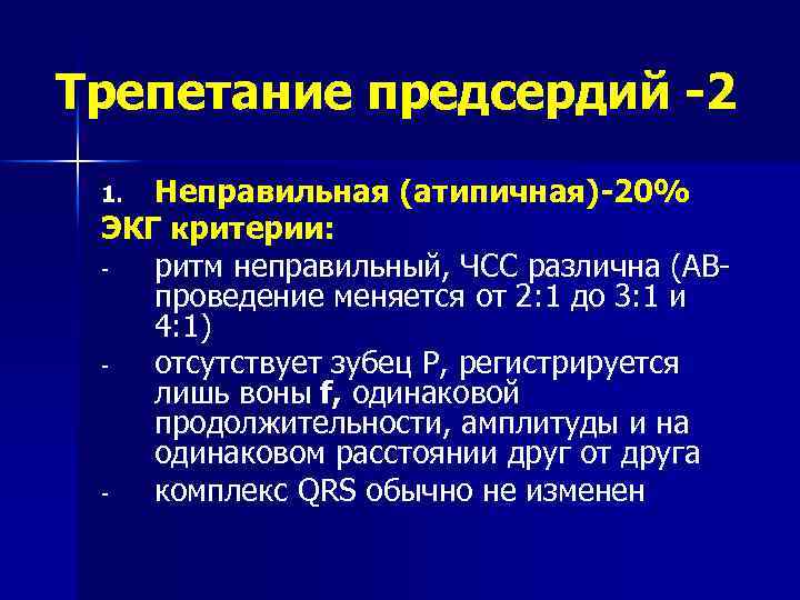 Трепетание предсердий -2 Неправильная (атипичная)-20% ЭКГ критерии: ритм неправильный, ЧСС различна (АВпроведение меняется от