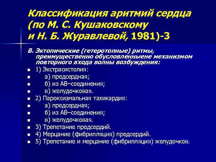 Классификация сердечных. Нарушение сердечного ритма классификация воз. Аритмии классификация воз. Желудочковые нарушения ритма классификация. Классификация аритмий сердца воз.