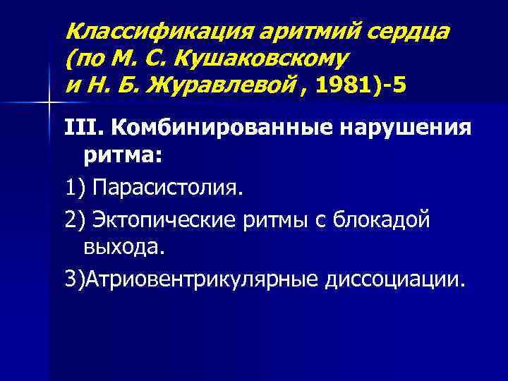 Классификация аритмий сердца (по М. С. Кушаковскому и Н. Б. Журавлевой , 1981)-5 III.