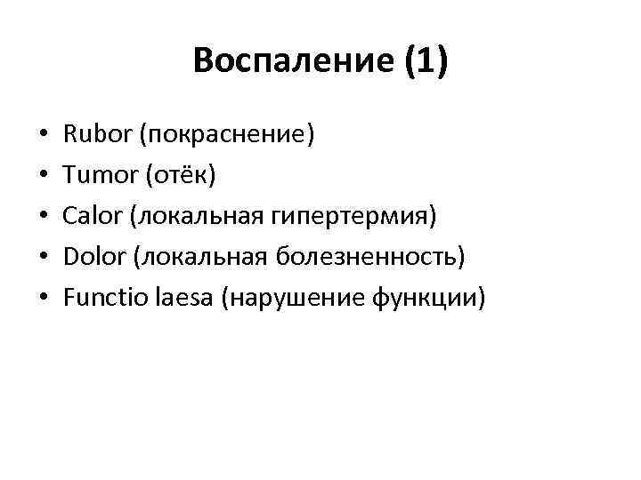 Воспаление (1) • • • Rubor (покраснение) Tumor (отёк) Calor (локальная гипертермия) Dolor (локальная