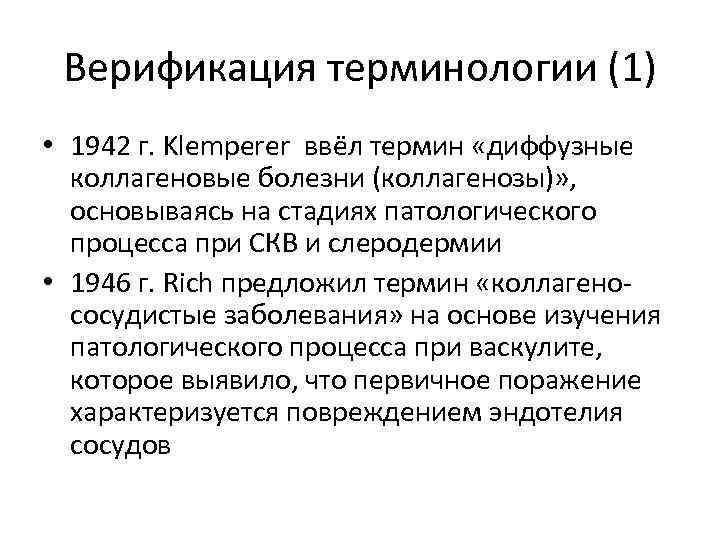 Верификация терминологии (1) • 1942 г. Klemperer ввёл термин «диффузные коллагеновые болезни (коллагенозы)» ,