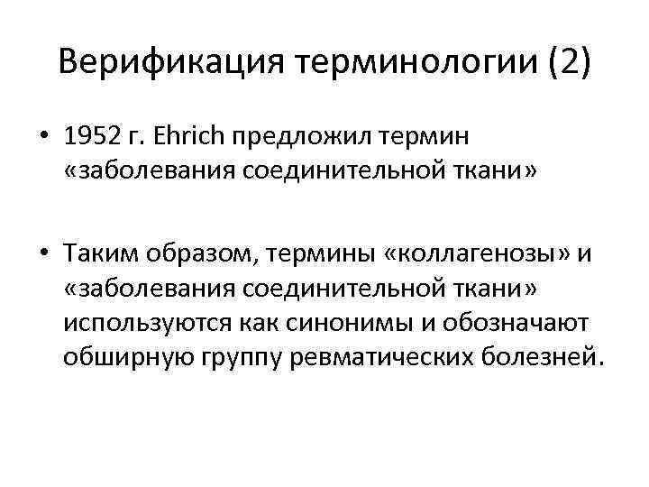 Верификация терминологии (2) • 1952 г. Ehrich предложил термин «заболевания соединительной ткани» • Таким