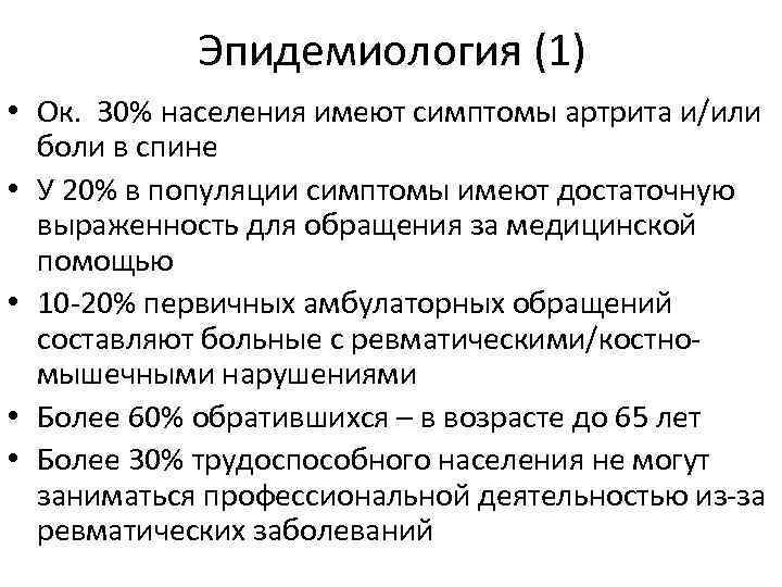 Эпидемиология (1) • Ок. 30% населения имеют симптомы артрита и/или боли в спине •