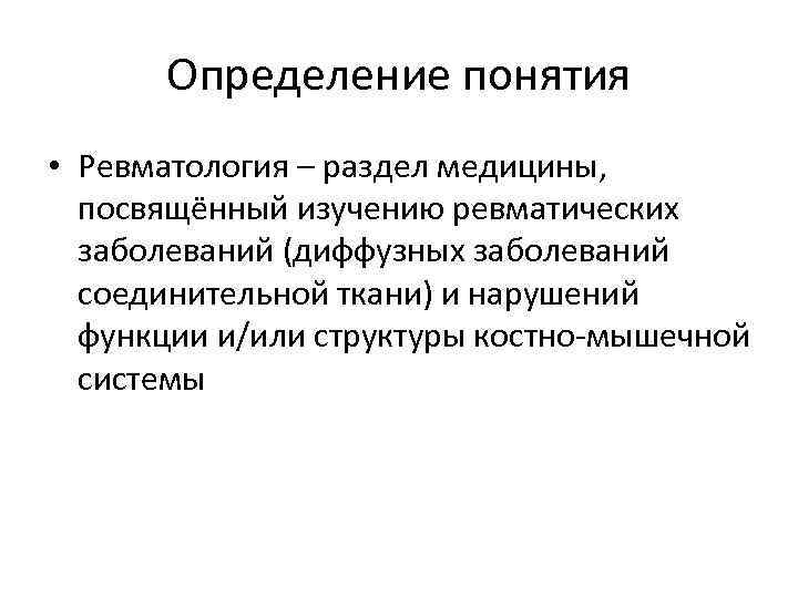 Разделы медицины. Ревматология определение. Методы исследования в ревматологии. Лекция по ревматологии. Ревматология строение функции кратко.