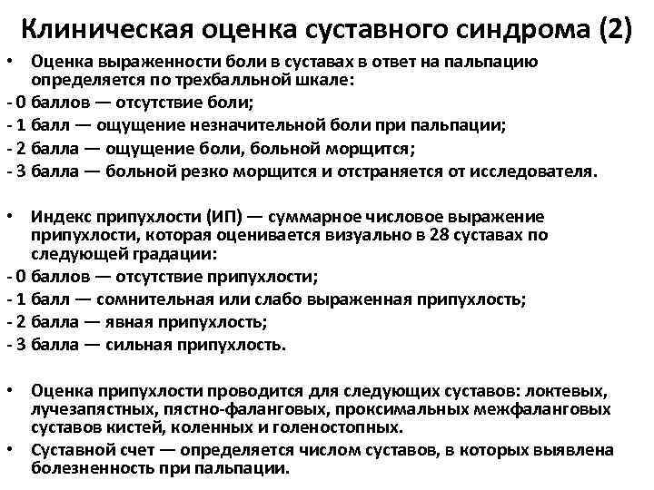 Клиническая оценка суставного синдрома (2) • Оценка выраженности боли в суставах в ответ на