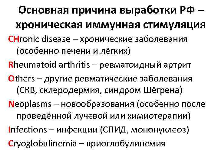 Основная причина выработки РФ – хроническая иммунная стимуляция СНronic disease – хронические заболевания (особенно