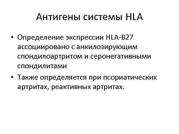 Сдать анализы hla b27. Антиген HLA b27. Антиген гистосовместимости HLA-b27. Антиген HLA b27 положительный. Антиген системы гистосовместимости HLA в27 результат.