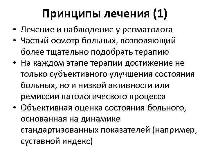 Принципы лечения (1) • Лечение и наблюдение у ревматолога • Частый осмотр больных, позволяющий