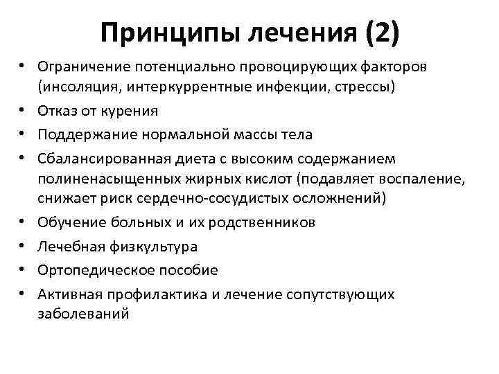 Принципы лечения (2) • Ограничение потенциально провоцирующих факторов (инсоляция, интеркуррентные инфекции, стрессы) • Отказ