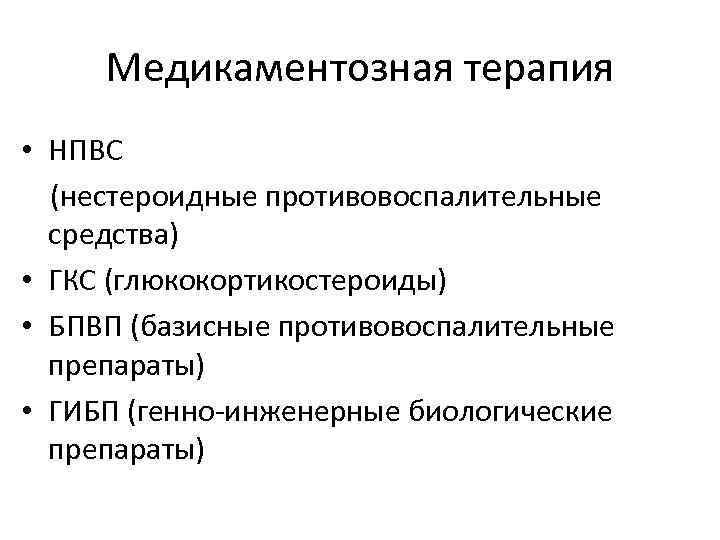 Медикаментозная терапия • НПВС (нестероидные противовоспалительные средства) • ГКС (глюкокортикостероиды) • БПВП (базисные противовоспалительные